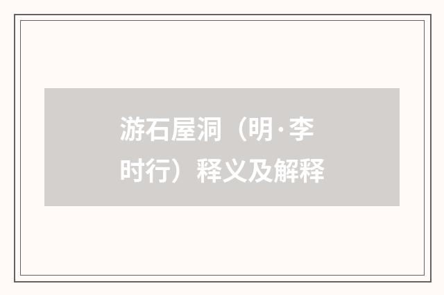 游石屋洞（明·李时行）释义及解释