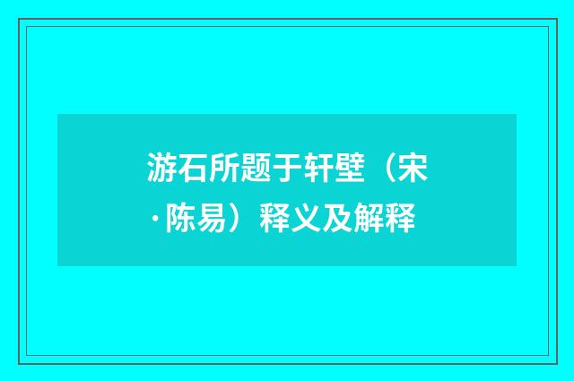 游石所题于轩壁（宋·陈易）释义及解释