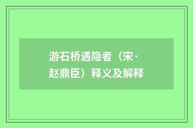 游石桥遇隐者（宋·赵鼎臣）释义及解释
