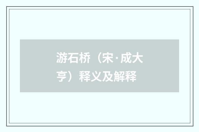游石桥（宋·成大亨）释义及解释