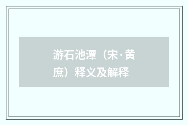 游石池潭（宋·黄庶）释义及解释