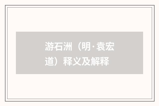 游石洲（明·袁宏道）释义及解释