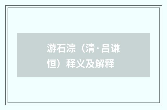 游石淙（清·吕谦恒）释义及解释