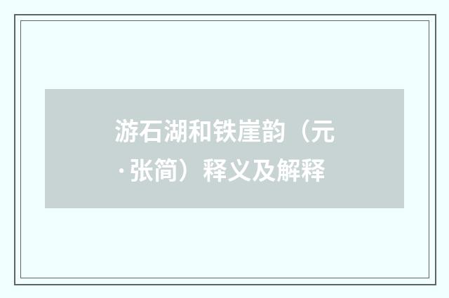 游石湖和铁崖韵（元·张简）释义及解释