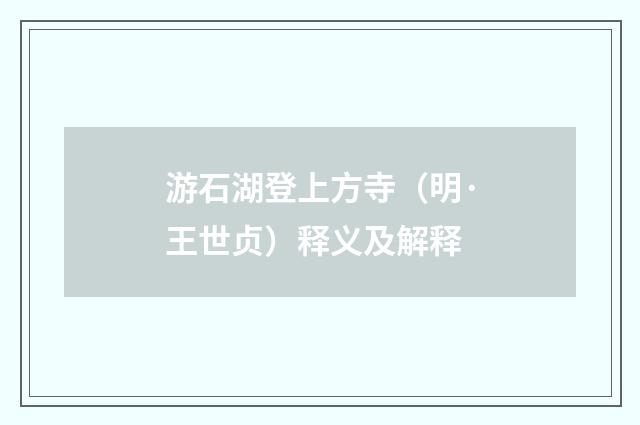 游石湖登上方寺（明·王世贞）释义及解释
