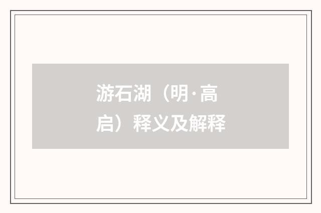 游石湖（明·高启）释义及解释