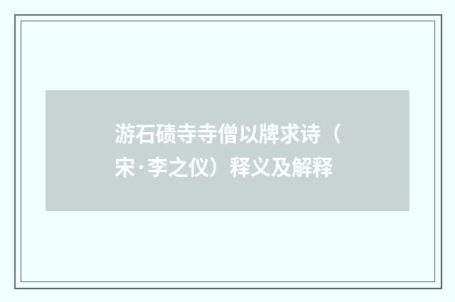 游石碛寺寺僧以牌求诗（宋·李之仪）释义及解释