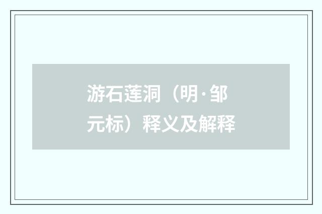 游石莲洞（明·邹元标）释义及解释