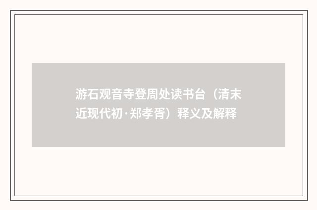 游石观音寺登周处读书台（清末近现代初·郑孝胥）释义及解释
