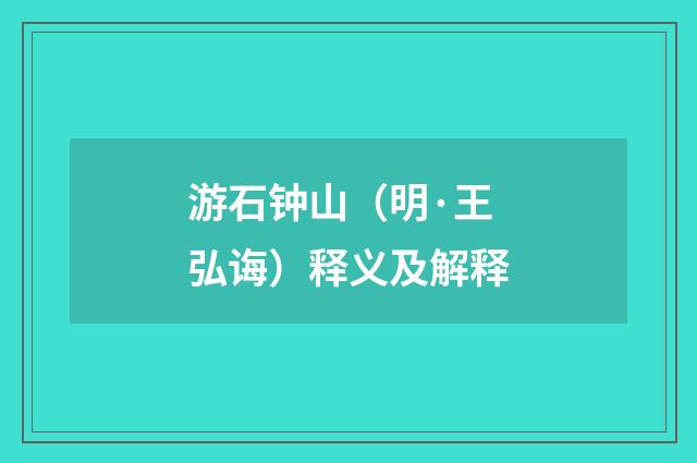 游石钟山（明·王弘诲）释义及解释