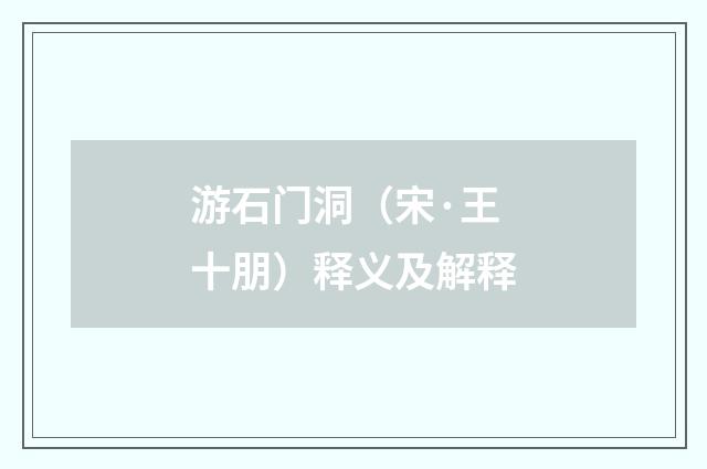 游石门洞（宋·王十朋）释义及解释