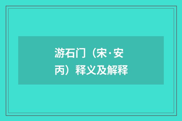 游石门（宋·安丙）释义及解释