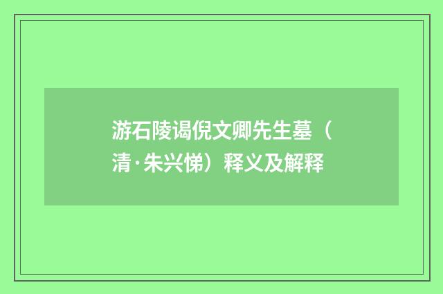 游石陵谒倪文卿先生墓（清·朱兴悌）释义及解释