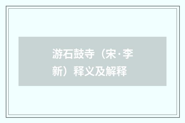 游石鼓寺（宋·李新）释义及解释