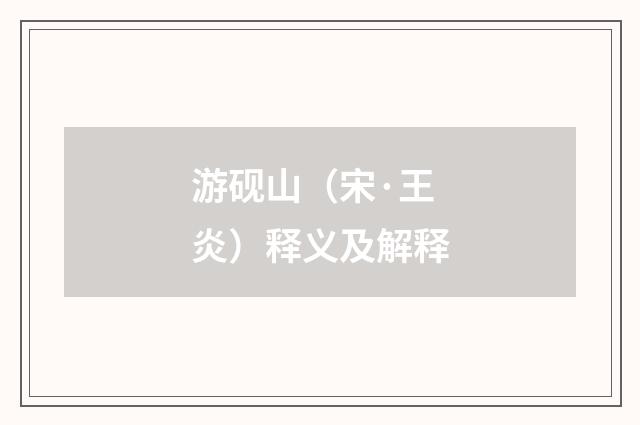 游砚山（宋·王炎）释义及解释