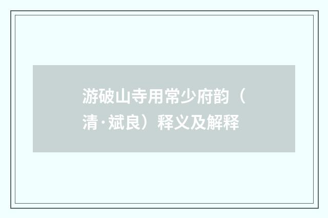 游破山寺用常少府韵（清·斌良）释义及解释