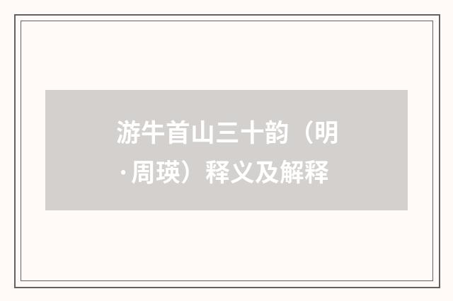 游牛首山三十韵（明·周瑛）释义及解释