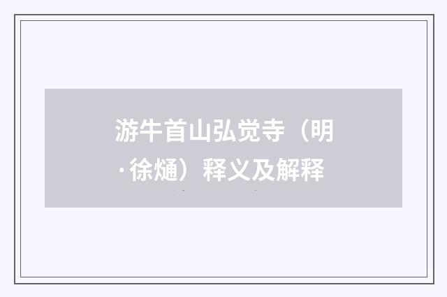 游牛首山弘觉寺（明·徐熥）释义及解释