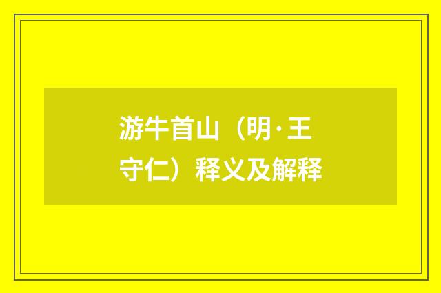 游牛首山（明·王守仁）释义及解释