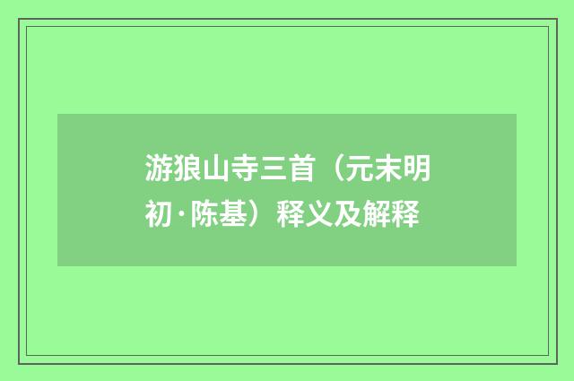 游狼山寺三首（元末明初·陈基）释义及解释