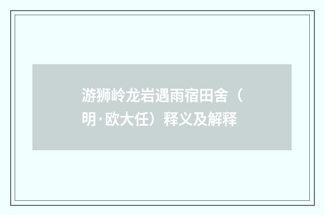 游狮岭龙岩遇雨宿田舍（明·欧大任）释义及解释