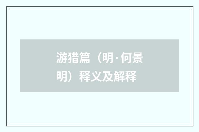 游猎篇（明·何景明）释义及解释