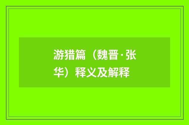 游猎篇（魏晋·张华）释义及解释