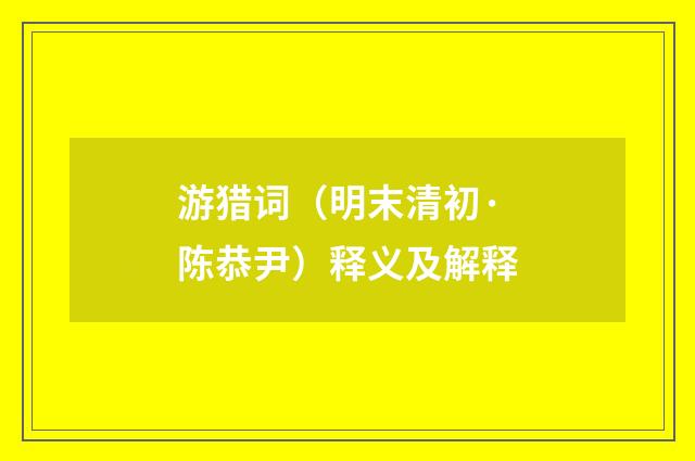 游猎词（明末清初·陈恭尹）释义及解释