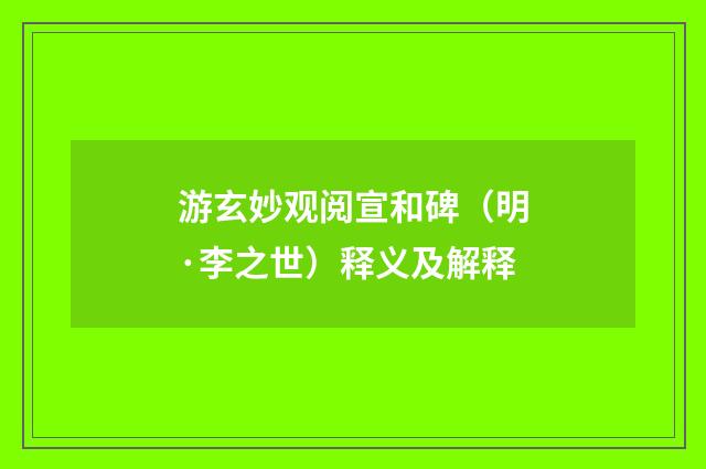 游玄妙观阅宣和碑（明·李之世）释义及解释