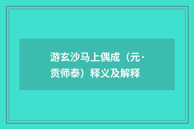 游玄沙马上偶成（元·贡师泰）释义及解释