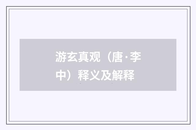 游玄真观（唐·李中）释义及解释