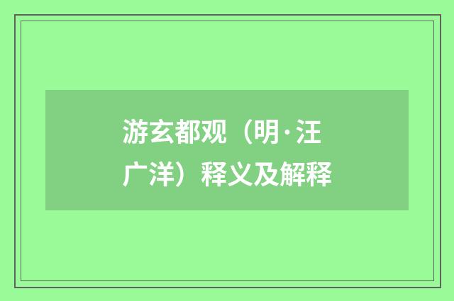 游玄都观（明·汪广洋）释义及解释