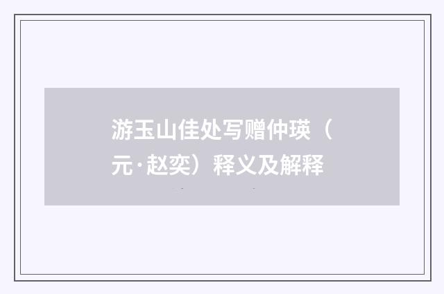 游玉山佳处写赠仲瑛（元·赵奕）释义及解释