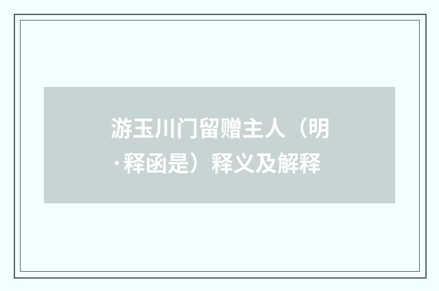 游玉川门留赠主人（明·释函是）释义及解释