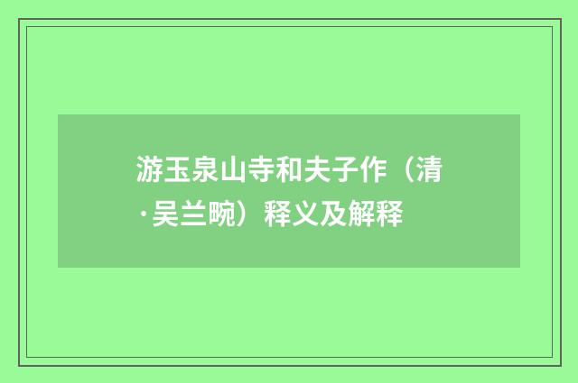 游玉泉山寺和夫子作（清·吴兰畹）释义及解释