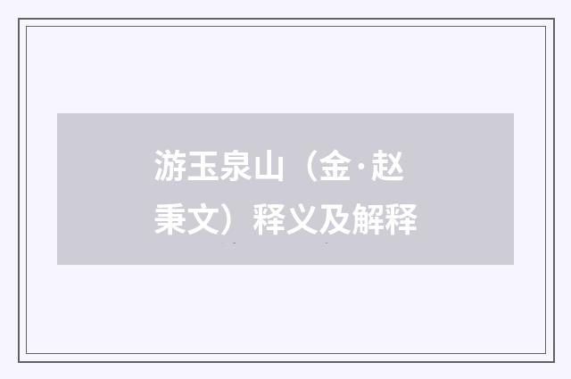 游玉泉山（金·赵秉文）释义及解释