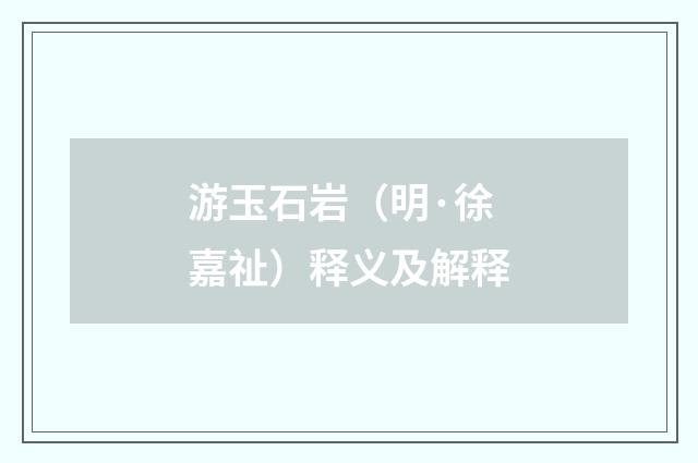 游玉石岩（明·徐嘉祉）释义及解释