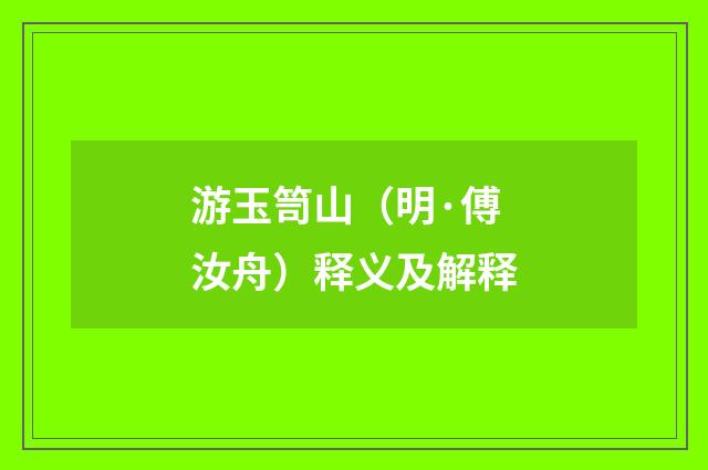 游玉笥山（明·傅汝舟）释义及解释