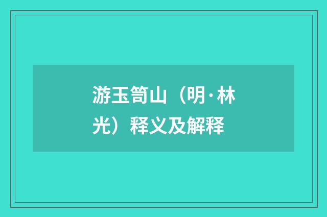 游玉笥山（明·林光）释义及解释