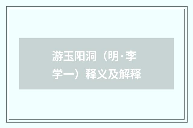 游玉阳洞（明·李学一）释义及解释