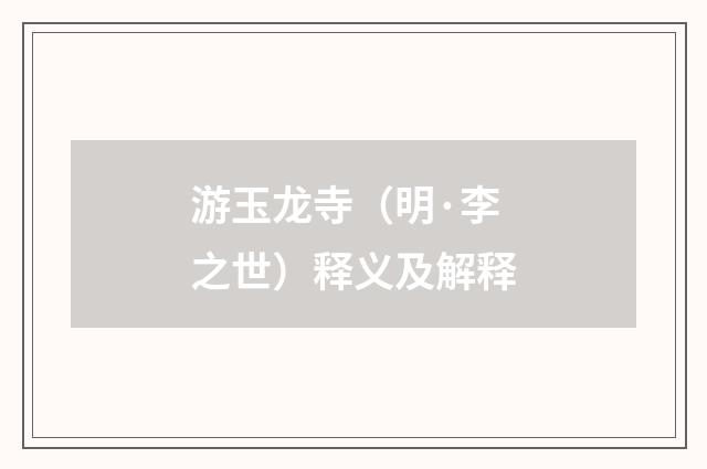 游玉龙寺（明·李之世）释义及解释