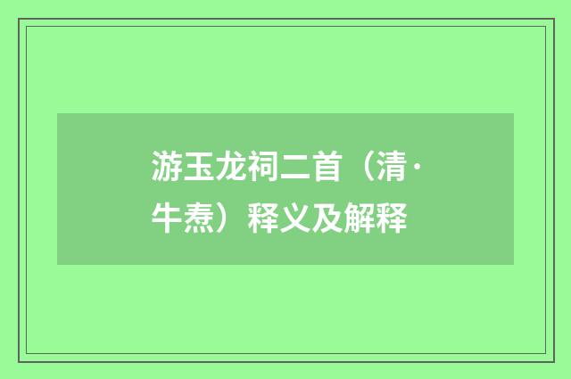 游玉龙祠二首（清·牛焘）释义及解释