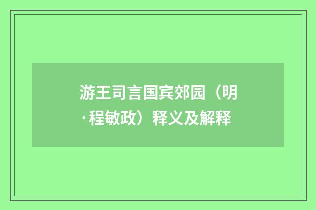 游王司言国宾郊园（明·程敏政）释义及解释