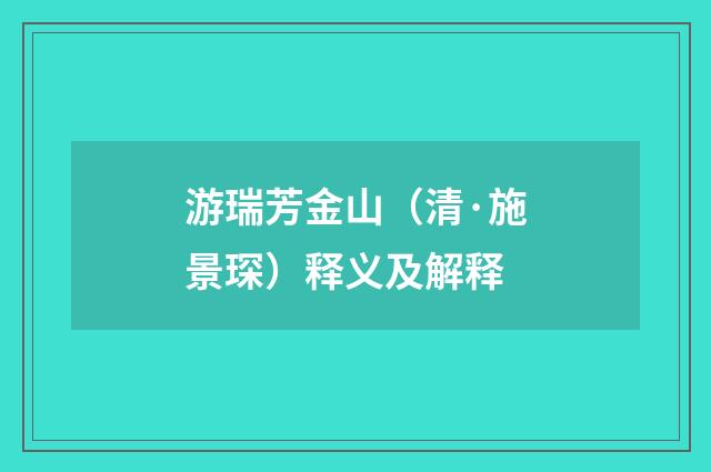 游瑞芳金山（清·施景琛）释义及解释