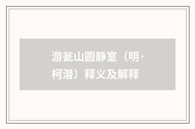 游瓮山圆静室（明·柯潜）释义及解释