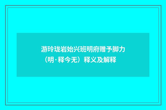 游玲珑岩始兴班明府赠予脚力（明·释今无）释义及解释
