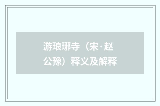 游琅琊寺（宋·赵公豫）释义及解释