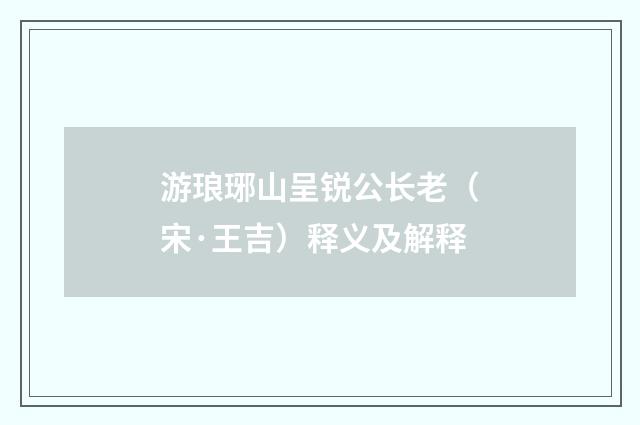 游琅琊山呈锐公长老（宋·王吉）释义及解释