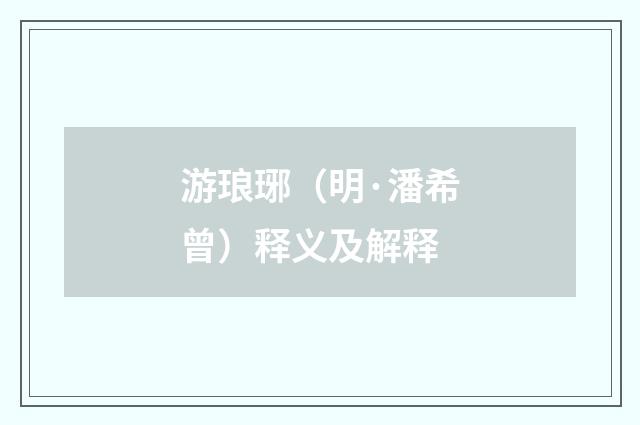游琅琊（明·潘希曾）释义及解释