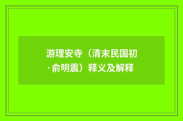 游理安寺（清末民国初·俞明震）释义及解释
